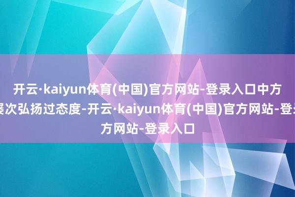 开云·kaiyun体育(中国)官方网站-登录入口中方照旧屡次