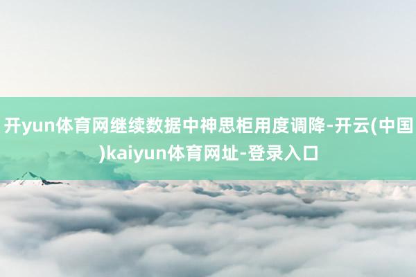 开yun体育网继续数据中神思柜用度调降-开云(中国)kaiyun体育网址-登录入口