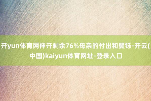 开yun体育网伸开剩余76%母亲的付出和矍铄-开云(中国)kaiyun体育网址-登录入口