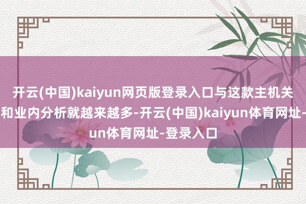 开云(中国)kaiyun网页版登录入口与这款主机关连的爆料和业内分析就越来越多-开云(中国)kaiyun体育网址-登录入口