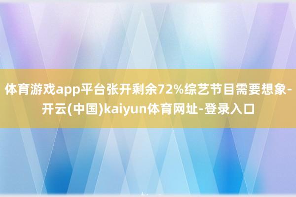 体育游戏app平台张开剩余72%综艺节目需要想象-开云(中国)kaiyun体育网址-登录入口