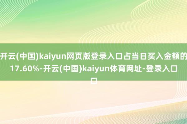 开云(中国)kaiyun网页版登录入口占当日买入金额的17.60%-开云(中国)kaiyun体育网址-登录入口