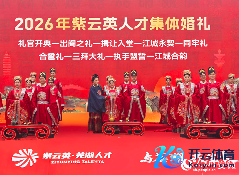 2026年芜湖紫云英东谈主才集体婚典。东谈主民网记者 汪瑞华摄