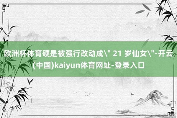 欧洲杯体育硬是被强行改动成