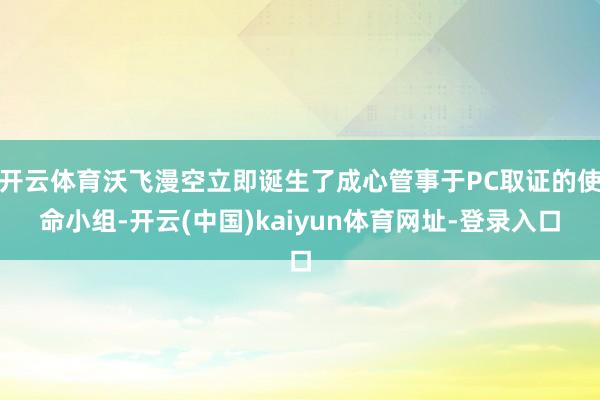 开云体育沃飞漫空立即诞生了成心管事于PC取证的使命小组-开云(中国)kaiyun体育网址-登录入口