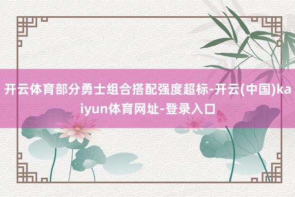 开云体育部分勇士组合搭配强度超标-开云(中国)kaiyun体育网址-登录入口