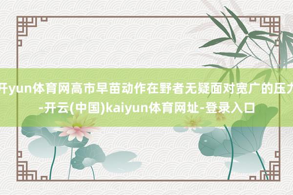开yun体育网高市早苗动作在野者无疑面对宽广的压力-开云(中国)kaiyun体育网址-登录入口