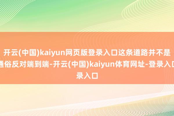 开云(中国)kaiyun网页版登录入口这条道路并不是通俗反对端到端-开云(中国)kaiyun体育网址-登录入口