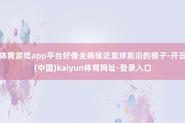 体育游戏app平台好像坐褥接近寰球前沿的模子-开云(中国)kaiyun体育网址-登录入口
