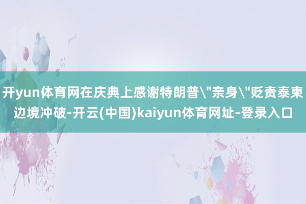开yun体育网在庆典上感谢特朗普